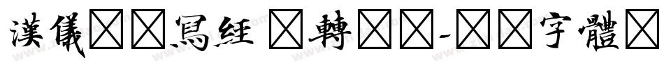 汉仪北魏写经 繁转换器字体转换